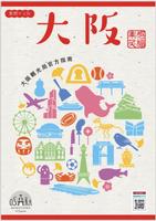 پوستر 大阪觀光局官方旅遊指南