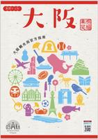 大阪觀光局官方旅遊指南 poster