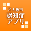 大阪市認知症アプリ