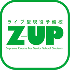 آیکون‌ 全教研 Z-UP（ゼットアップ）公式アプリ