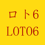 ロト6 (Loto6) | ロト7 (Loto7)