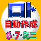宝くじ ロトの番号 自動製造機 - 当選番号の分析と自動製造 アイコン