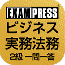 ビジネス実務法務 2級一問一答 2022 破棄 APK