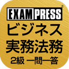 ビジネス実務法務 2級一問一答 2022 破棄 icon