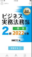 ビジネス実務法務 2級一問一答 2022 破棄 poster