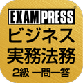 ビジネス実務法務 2級 一問一答 2022