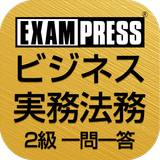 ビジネス実務法務 2級 一問一答 2023 ícone