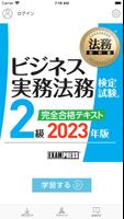 ビジネス実務法務 2級 一問一答 2023 poster