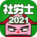 シャロッシータゼミナール 2021年度 社労士試験対策版 APK