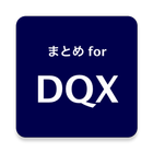 ブログまとめ for DQX アイコン