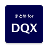 ブログまとめ for DQX
