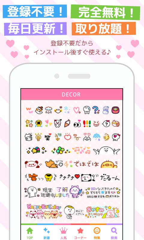 Android 用の 無料デコメ スタンプ 絵文字 もっとかわいく Decor Apk をダウンロード