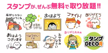 かわいいスタンプ使い放題！スタンプ@DECOR