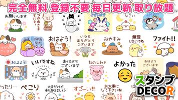 Poster かわいいスタンプ使い放題！スタンプ@DECOR