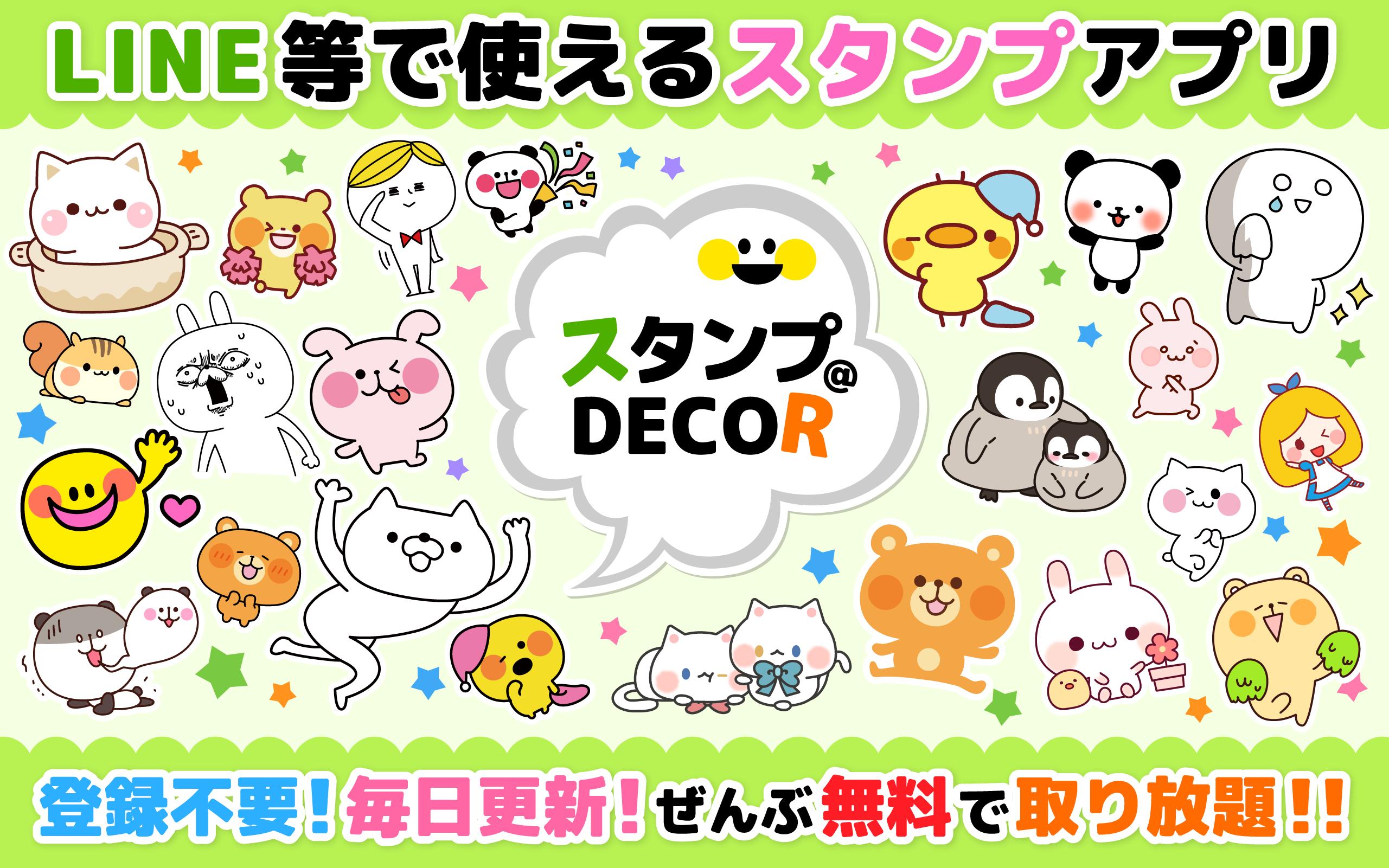 無料スタンプ使い放題 スタンプ Decor Pour Android Telechargez L Apk