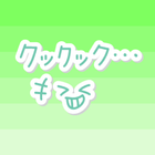 無料！かわいい会話用スタンプ❤ biểu tượng