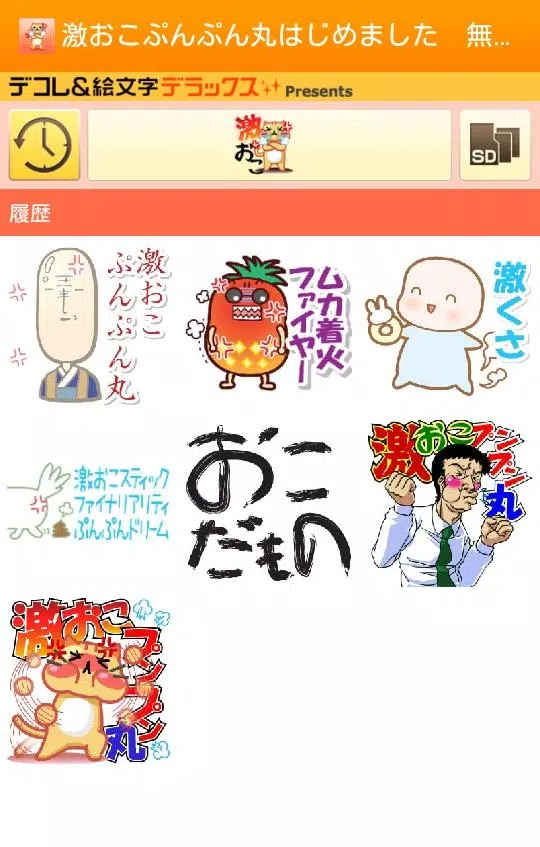 ぜんぶ無料 激おこぷんぷん丸スタンプ Dlya Android Skachat Apk