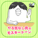 無料診断！耳年齢診断～やる気なし男のモスキートーン♪ aplikacja