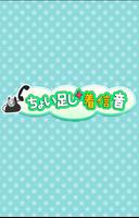 ぜんぶ無料『ちょい足し着信音』スタンダードな音がガラリと変わ Affiche