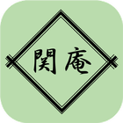 関庵 icon