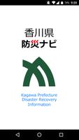 香川県防災ナビ ポスター