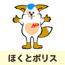 ほくとポリス APK