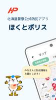 ほくとポリス Plakat