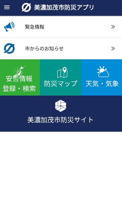 美濃加茂市防災アプリ Cho Android Tải Về Apk 美濃加茂市防災アプリ Cho Android Tải Về Apk