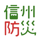 信州防災アプリ icono
