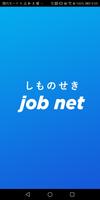 しものせき Job net poster