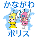 かながわポリス APK