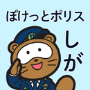 ぽけっとポリス　しが APK
