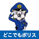 どこでもポリス APK