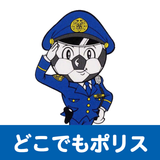 どこでもポリス Zeichen