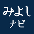 三好ナビ　～徳島県三好市公式観光アプリ～ icon