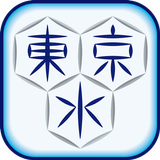 東京都水道局アプリ-APK