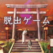 脱出ゲーム ひがんの花 Zeichen