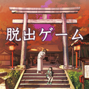 脱出ゲーム ひがんの花 APK