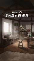 脱出ゲーム 星の森の修理屋 الملصق