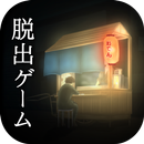 脱出ゲーム 過去屋台 APK