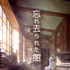 脱出ゲーム 忘れ去られた館からの脱出 ไอคอน