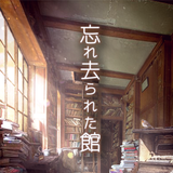 脱出ゲーム 忘れ去られた館からの脱出 Zeichen