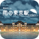 脱出ゲーム 雨の東京駅 APK