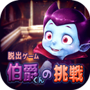 脱出ゲーム 伯爵君の挑戦 APK