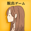 脱出ゲーム 彼女の願いは叶わなかった APK