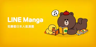 LINE Manga -正版日本漫畫 每天免費更新！