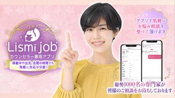 リスミィ-カウンセラー用アプリ Lismi Job الملصق