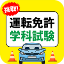 運転免許学科試験に挑戦-APK