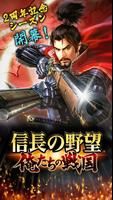 【サービス終了】信長の野望 〜俺たちの戦国〜 Poster