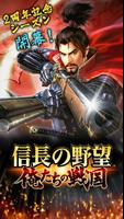 【サービス終了】信長の野望 〜俺たちの戦国〜 plakat